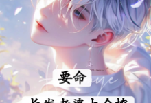 要命!长发老婆太会撩(白榆秦遇珩)最新章节在线阅读-黄桃文学