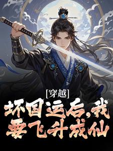 穿越：坏国运后，我要飞升成仙最新章节穿越：坏国运后，我要飞升成仙在线阅读