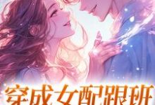 穿成女配跟班,我速配霸总最新章节穿成女配跟班,我速配霸总在线阅读-黄桃文学