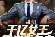 主人公是 秦东沈君瑶的小说甜宠:千亿女王带崽求负责免费阅读-黄桃文学