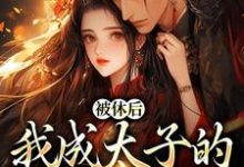 主人公是姜浓周玄绎的小说姜浓周玄绎小说免费阅读-黄桃文学