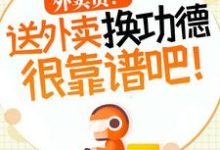 外卖员！送外卖换功德很靠谱吧！无弹窗杨东最新章节列表-黄桃文学