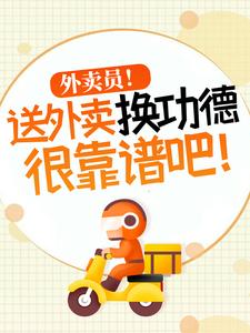 杨东最新章节外卖员！送外卖换功德很靠谱吧！免费阅读