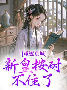 重返京城，新皇按耐不住了！免费阅读(陆行简苏晚晚)小说免费读最新章节