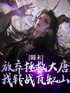 林凡隧末：弃大唐转战瓦缸山小说（林凡）完结版免费阅读