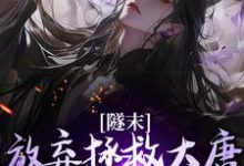精彩章节阅读林凡隧末:弃大唐转战瓦缸山小说(林凡)免费小说在线看-黄桃文学