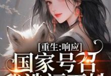 温婉响应国家号召造福百姓小说精彩章节阅读(温婉程瑾瑜)免费阅读大结局-黄桃文学