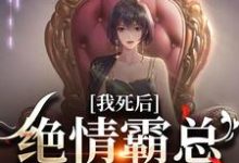 我死后，绝情霸总痛哭流涕小说最新章节在哪里可以免费看-黄桃文学