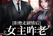 心机校花是渣了大佬们的白月光免费阅读(颜诺秦淮)小说免费读最新章节-黄桃文学