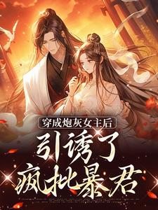 踹掉言情男主，勾搭男频帝王精彩章节在线免费阅读（沈毓灵权明赫）