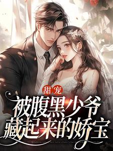 完结版甜宠：被腹黑少爷藏起来的娇宝在哪免费看，沈初棠时承煜小说在线阅读