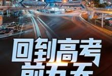 回到高考前五天,他考了774最新章节回到高考前五天,他考了774在线阅读-黄桃文学