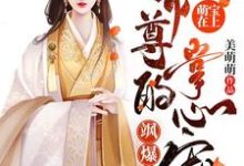 完结版萌宝在上:帝尊的掌心宠飒爆了-羊绒绒在哪免费看,容云衍沈棠小说在线阅读-黄桃文学