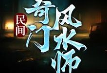 民间奇门风水师（李辰风）最新章节免费阅读-黄桃文学