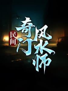 民间奇门风水师（李辰风）最新章节免费阅读