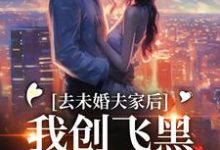 去未婚夫家后,我创飞黑心肝家人免费阅读,叶三秋陆思年大结局无弹窗-黄桃文学