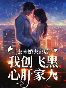 去未婚夫家后，我创飞黑心肝家人免费阅读，叶三秋陆思年大结局无弹窗