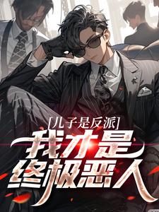 杨天明在线阅读，儿子是反派？我才是终极恶人小说完结版章节
