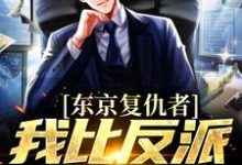 东京复仇者:我比反派还要狠(藤井树)最新章节免费在线阅读-黄桃文学