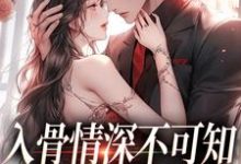 主角是冷逸枭沐倾颜的小说入骨情深不可知，雀鸟难逃金笼在哪免费看-黄桃文学