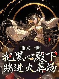 重来一世，把黑心殿下踹进火葬场（江岁宁）最新章节免费在线阅读