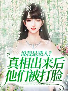 说我是恶人？真相出来后他们被打脸精彩章节在线免费阅读（姜流萤）