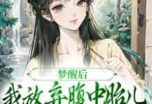 跪求主角是黎姝临渊的小说书名叫什么-黄桃文学