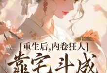 重生后,内卷狂人靠宅斗成了万人迷免费阅读(沈薇燕王)小说免费读最新章节-黄桃文学