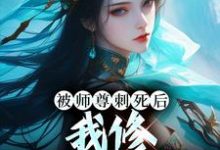 被师尊刺死后,我修无情道成神(主角虞昭周今越)完结版免费阅读-黄桃文学