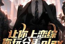 跪求主角是陈漾李蜜的小说书名叫什么-黄桃文学