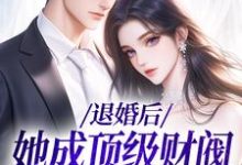 贺沉曦迟云晚小说的结局在哪可以看，退婚后，她成顶级财阀的心尖宠免费阅读完结版-黄桃文学