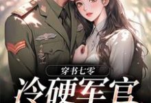 精彩章节阅读穿书七零：冷硬军官别太宠(江念秦三野)免费小说在线看-黄桃文学
