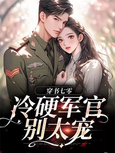 精彩章节阅读穿书七零：冷硬军官别太宠(江念秦三野)免费小说在线看