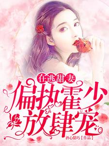 在逃甜妻：偏执霍少放肆宠热门小说(苏绵绵)在线阅读无弹窗