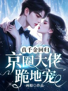 真千金回归，京圈大佬跪地宠大结局，林漫小说无广告阅读