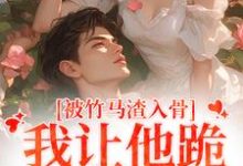 被竹马渣入骨,我让他跪地叫婶婶在线看,苏锦盛晏庭小说大结局在哪免费看-黄桃文学