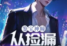 鉴宝神瞳:从捡漏开始逆袭在线看,齐鸣陈雅小说大结局在哪免费看-黄桃文学