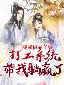 罗珍娘燕云廷在线阅读，穿成极品丫鬟，打工系统带我躺赢了小说完结版章节
