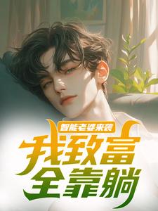 小说智能老婆来袭，我致富全靠躺主角苏富夏李紫苏免费阅读