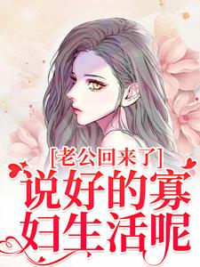 林云青陆长东最新章节老公回来了？说好的寡妇生活呢！免费阅读