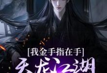 我金手指在手，天龙江湖轻松拿捏免费阅读(曹昆刀白凤)小说免费读最新章节-黄桃文学