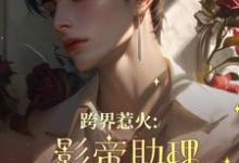 跨界惹火:影帝助理要继承家业了完结版苏绵绵免费阅读大结局-黄桃文学