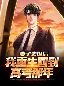 妻子去世后，我重生回到高考那年免费阅读，吴为大结局无弹窗