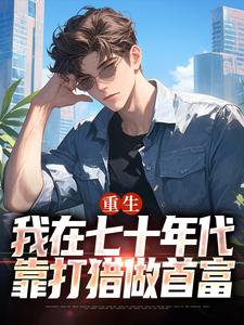 小说重生：我在七十年代靠打猎做首富（广浩艾晓芳）最新章节在哪看