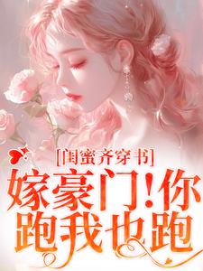 和闺蜜带球跑失败！京圈太子疯了（主角沈星瞳傅珩）完结版免费阅读