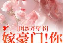 和闺蜜带球跑失败！京圈太子疯了大结局，沈星瞳傅珩小说无广告阅读-黄桃文学