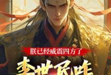 大唐：隐忍二十二年，陛下杀疯了热门小说(李承乾)在线阅读无弹窗-黄桃文学