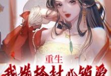 重生:我选择封心锁爱,后位不要了(苏锦绣萧煜)最新章节免费阅读-黄桃文学