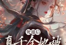 完结版死遁后,真千金她被权臣虐成渣在哪免费看,宿窈周道叙小说在线阅读-黄桃文学