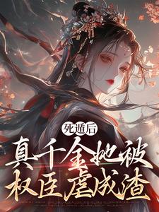 完结版死遁后，真千金她被权臣虐成渣在哪免费看，宿窈周道叙小说在线阅读